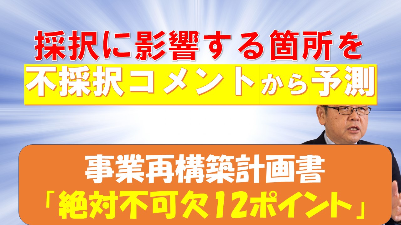 不採択コメントから予測　事業計画書12のポイント.jpg